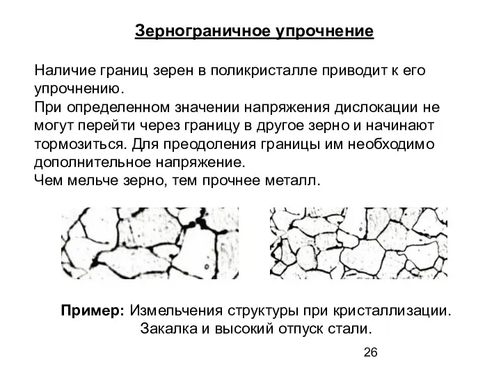 Зернограничное упрочнение Наличие границ зерен в поликристалле приводит к его