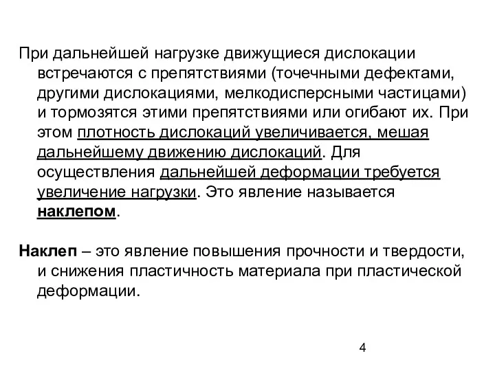 При дальнейшей нагрузке движущиеся дислокации встречаются с препятствиями (точечными дефектами,