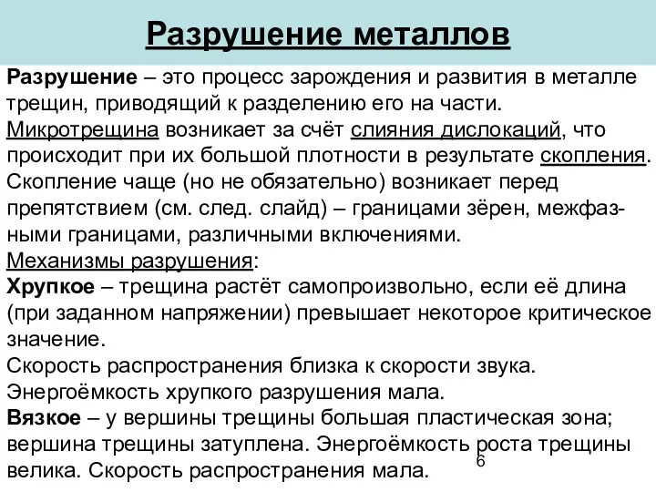 Разрушение металлов Разрушение – это процесс зарождения и развития в