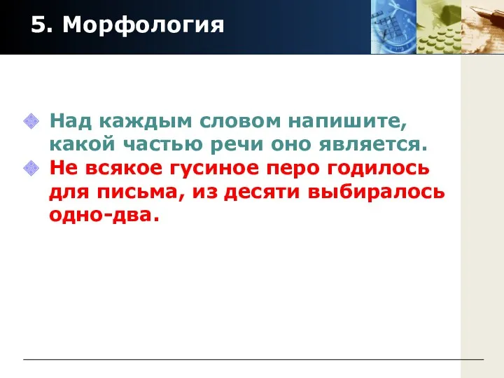 5. Морфология Над каждым словом напишите, какой частью речи оно