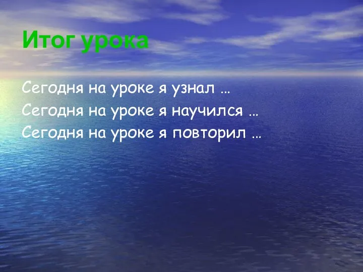 Итог урока Сегодня на уроке я узнал … Сегодня на