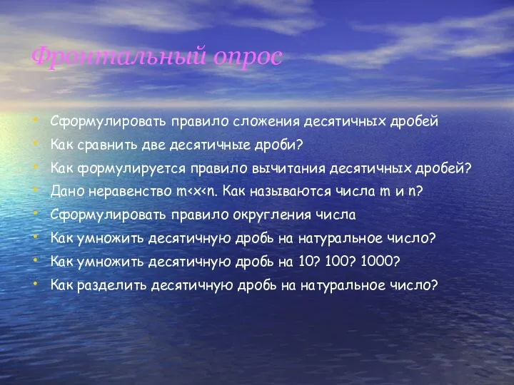 Фронтальный опрос Сформулировать правило сложения десятичных дробей Как сравнить две