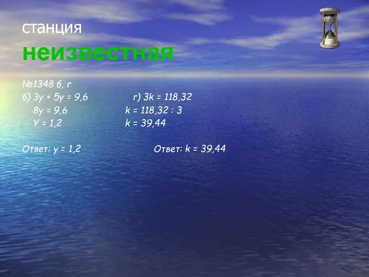 станция неизвестная №1348 б, г б) 3y + 5y =