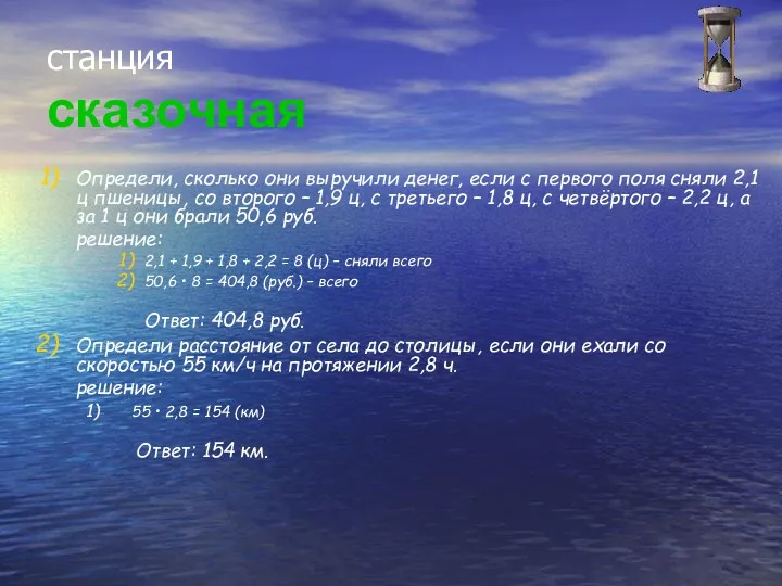 станция сказочная Определи, сколько они выручили денег, если с первого