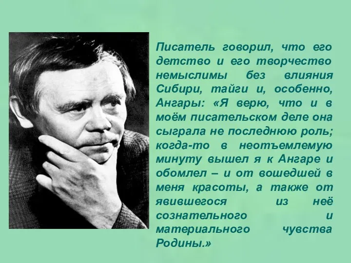 Писатель говорил, что его детство и его творчество немыслимы без