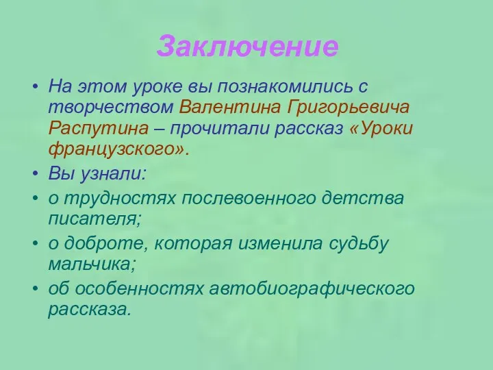 Заключение На этом уроке вы познакомились с творчеством Валентина Григорьевича