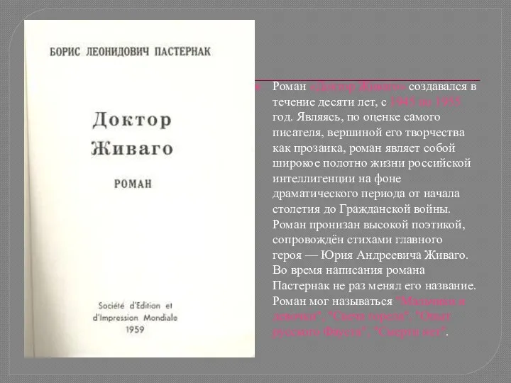 Роман «Доктор Живаго» создавался в течение десяти лет, с 1945