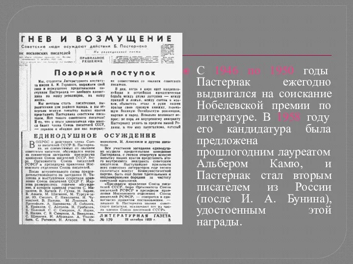 С 1946 по 1950 годы Пастернак ежегодно выдвигался на соискание