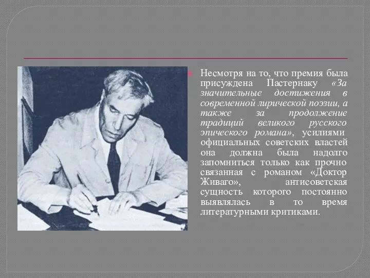 Несмотря на то, что премия была присуждена Пастернаку «За значительные