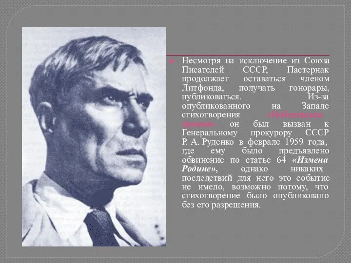 Несмотря на исключение из Союза Писателей СССР, Пастернак продолжает оставаться