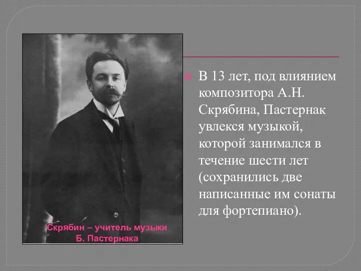 В 13 лет, под влиянием композитора А.Н. Скрябина, Пастернак увлекся