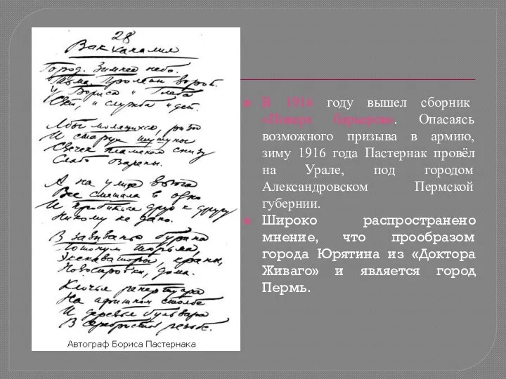 В 1916 году вышел сборник «Поверх барьеров». Опасаясь возможного призыва