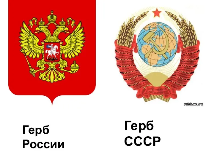 Герб России Герб СССР