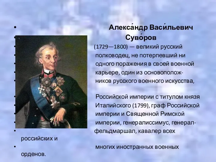 Алекса́ндр Васи́льевич Суво́ров (1729—1800) — великий русский полководец, не потерпевший