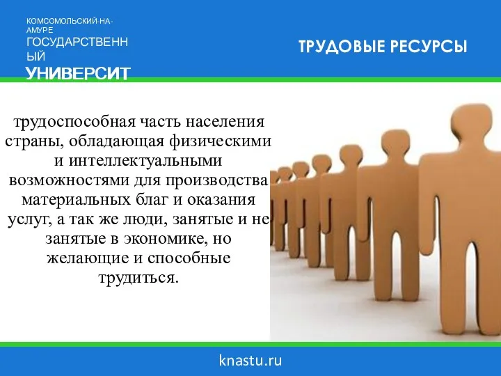 knastu.ru ТРУДОВЫЕ РЕСУРСЫ трудоспособная часть населения страны, обладающая физическими и