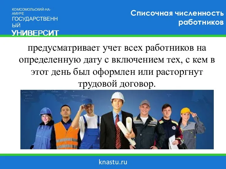 knastu.ru Списочная численность работников предусматривает учет всех работников на определенную