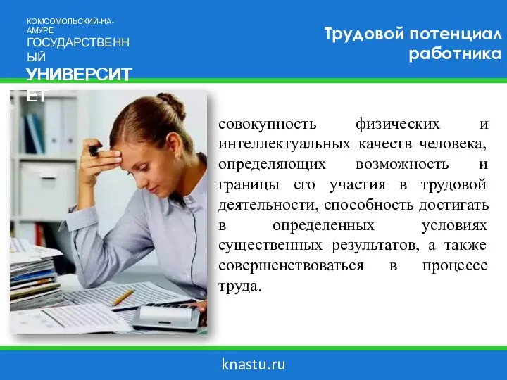 knastu.ru Трудовой потенциал работника совокупность физических и интеллектуальных качеств человека,