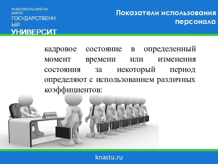 knastu.ru Показатели использования персонала кадровое состояние в определенный момент времени