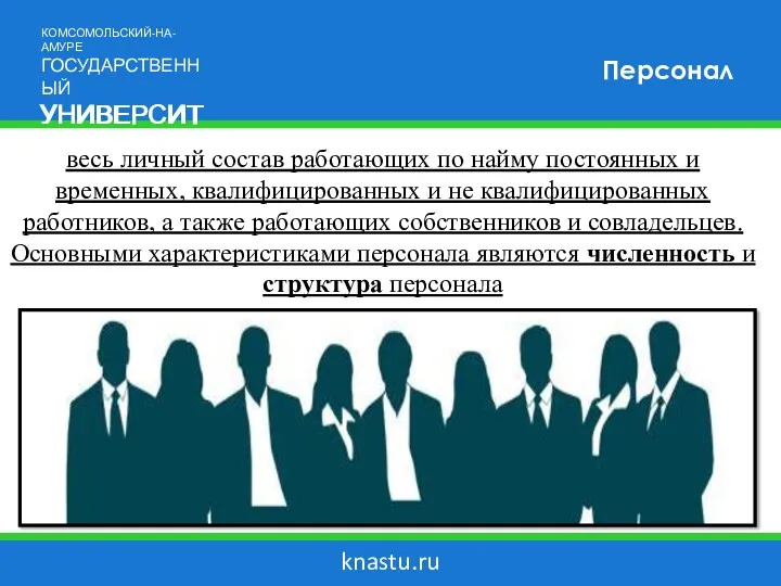 knastu.ru Персонал весь личный состав работающих по найму постоянных и