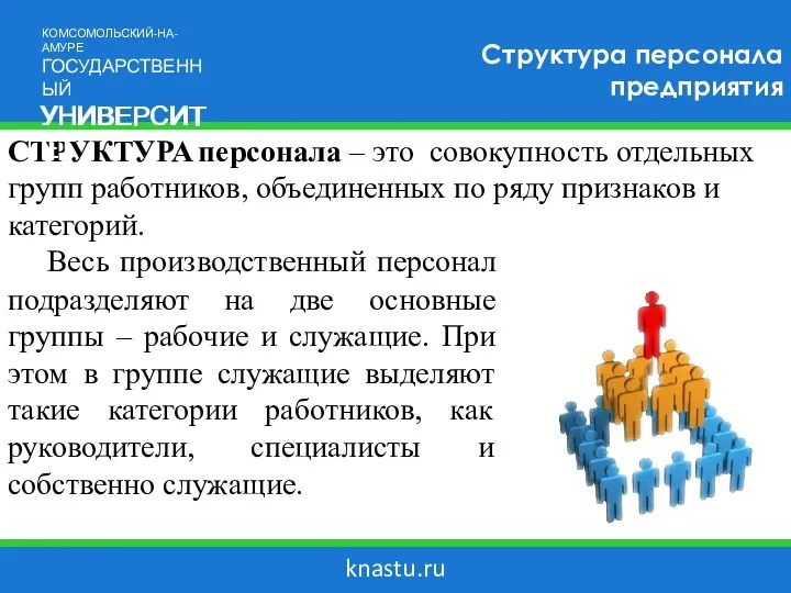 knastu.ru Структура персонала предприятия Весь производственный персонал подразделяют на две