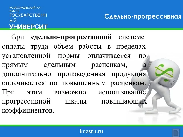 knastu.ru Сдельно-прогрессивная При сдельно-прогрессивной системе оплаты труда объем работы в