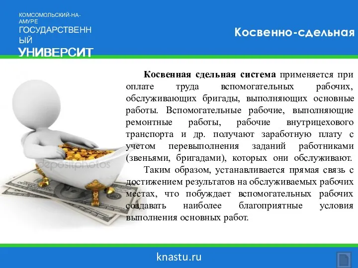 knastu.ru Косвенно-сдельная Косвенная сдельная система применяется при оплате труда вспомогательных