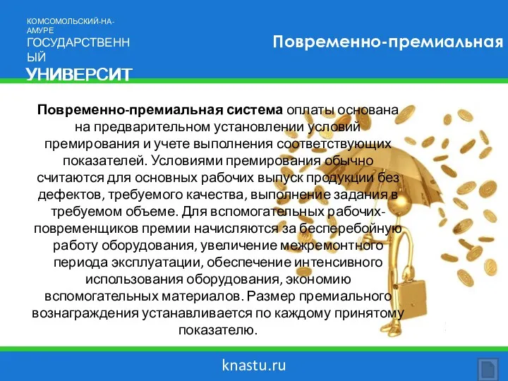 knastu.ru Повременно-премиальная Повременно-премиальная система оплаты основана на предварительном установлении условий