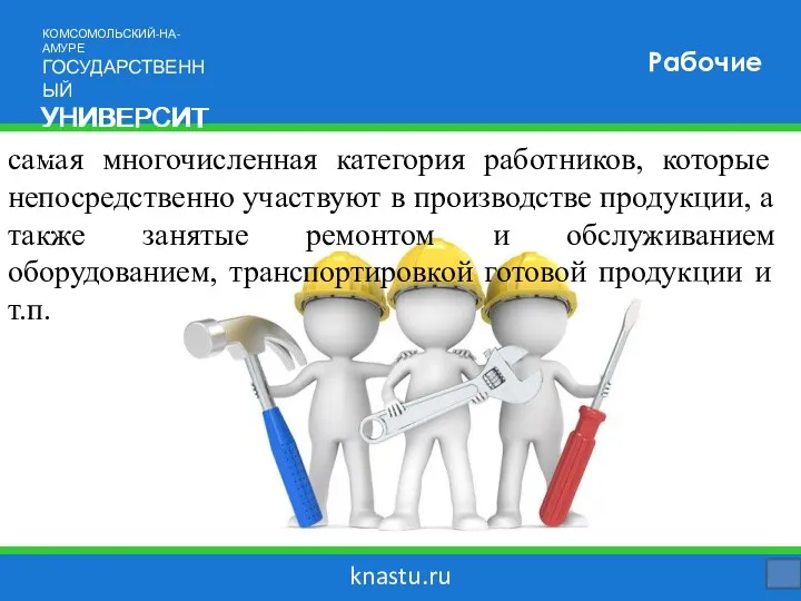 knastu.ru самая многочисленная категория работников, которые непосредственно участвуют в производстве