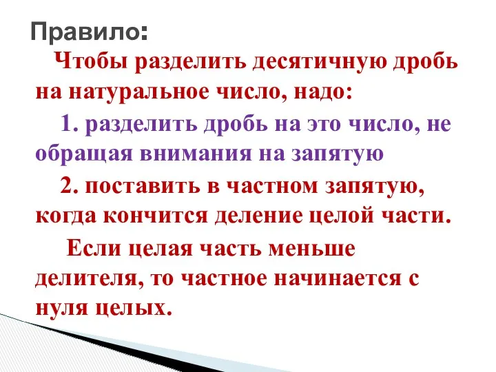 Чтобы разделить десятичную дробь на натуральное число, надо: 1. разделить