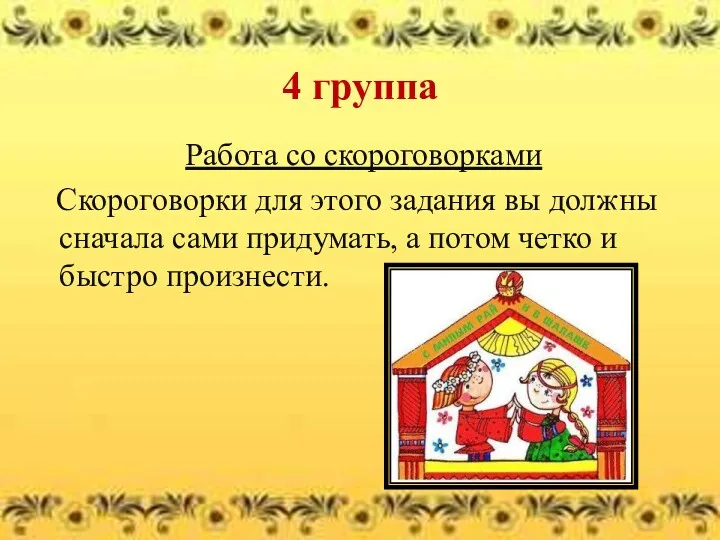 4 группа Работа со скороговорками Скороговорки для этого задания вы должны сначала сами