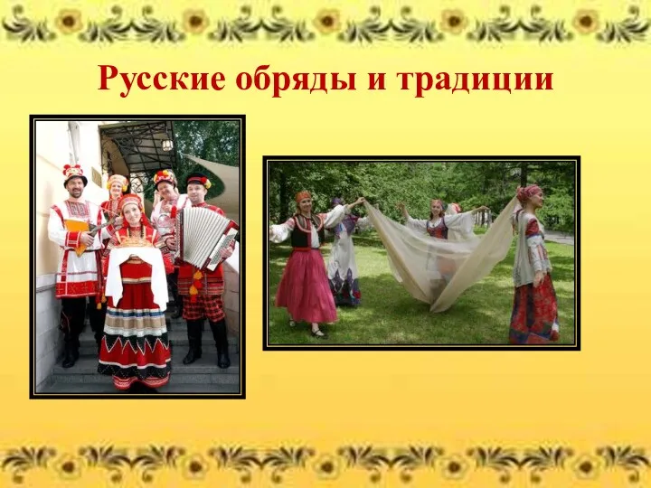 Русские обряды и традиции