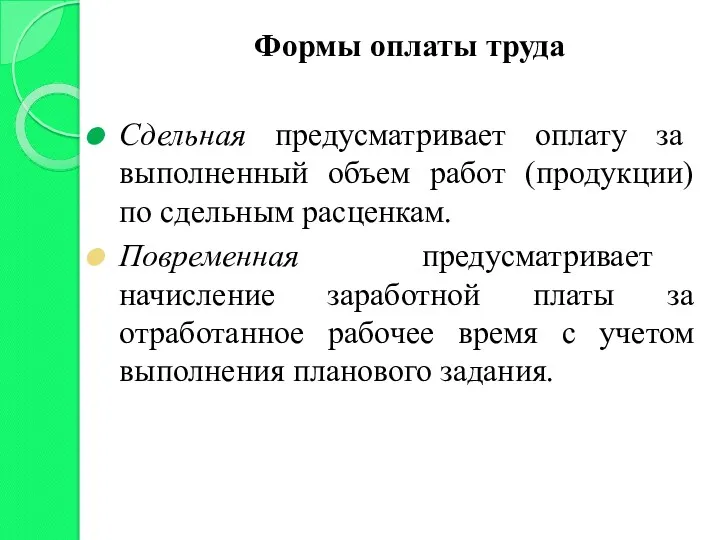 Формы оплаты труда Сдельная предусматривает оплату за выполненный объем работ