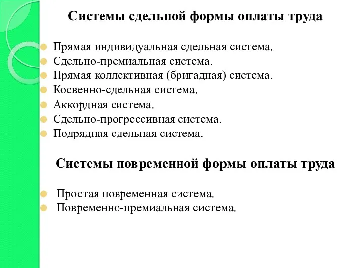 Системы сдельной формы оплаты труда Прямая индивидуальная сдельная система. Cдельно-премиальная