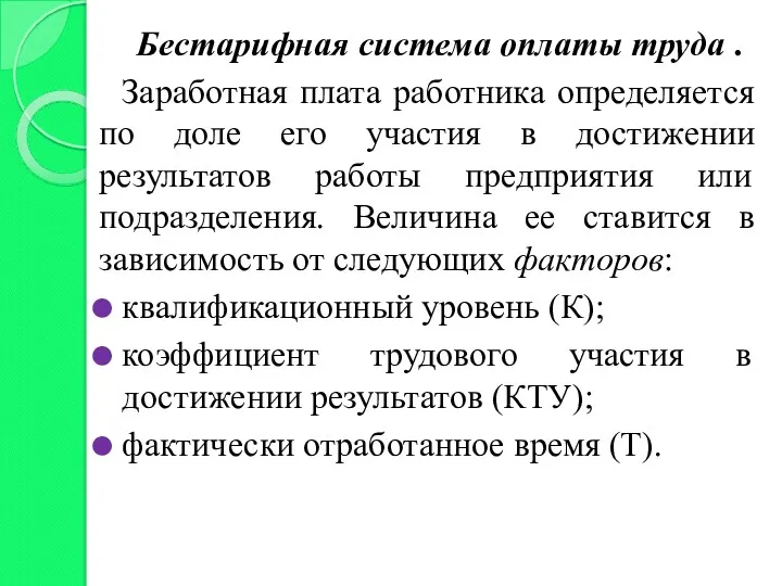 Бестарифная система оплаты труда . Заработная плата работника определяется по