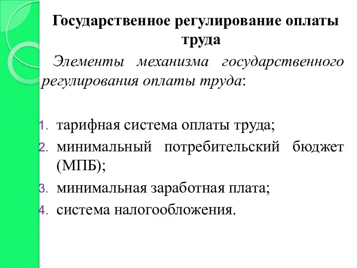 Государственное регулирование оплаты труда Элементы механизма государственного регулирования оплаты труда: