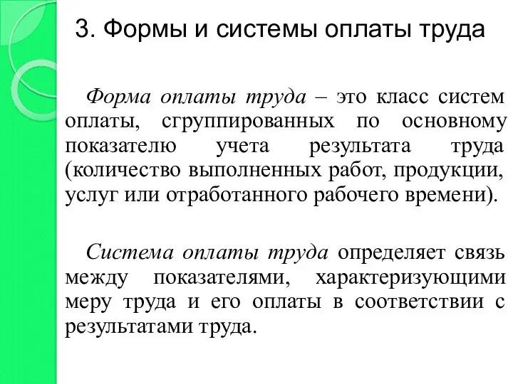 3. Формы и системы оплаты труда Форма оплаты труда –