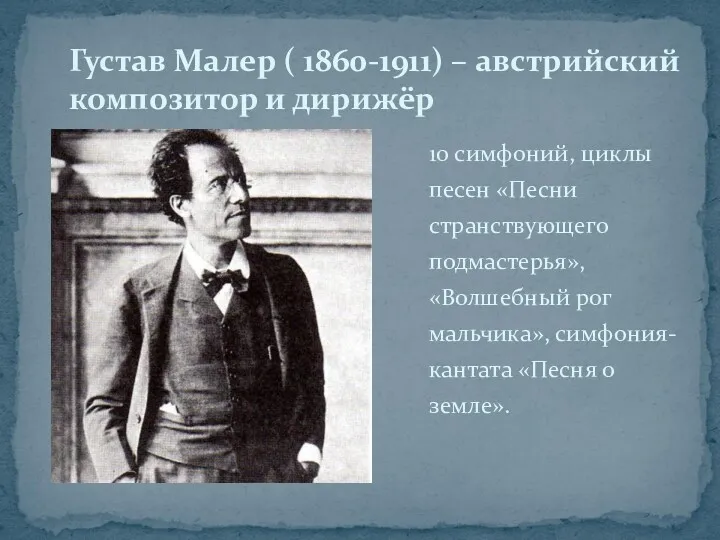 10 симфоний, циклы песен «Песни странствующего подмастерья», «Волшебный рог мальчика»,