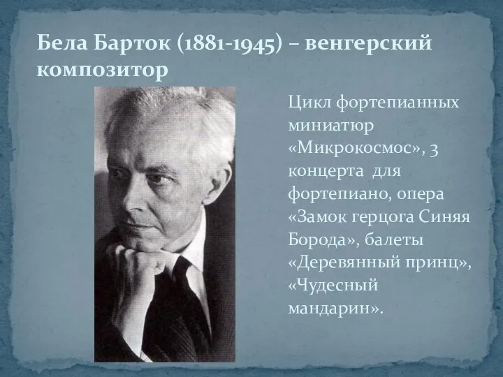 Цикл фортепианных миниатюр «Микрокосмос», 3 концерта для фортепиано, опера «Замок