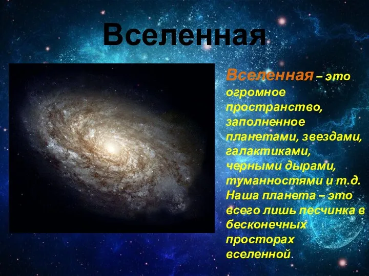 Вселенная Вселенная – это огромное пространство, заполненное планетами, звездами, галактиками,