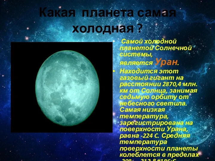 Какая планета самая холодная ? Самой холодной планетой Солнечной системы,