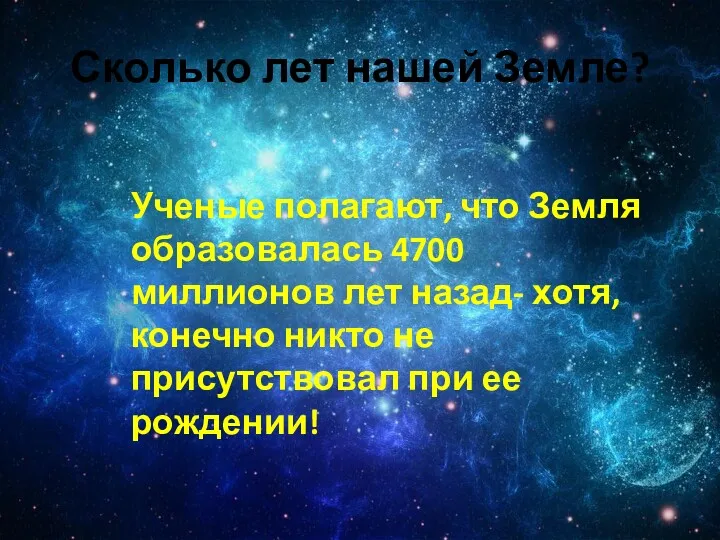 Сколько лет нашей Земле? Ученые полагают, что Земля образовалась 4700