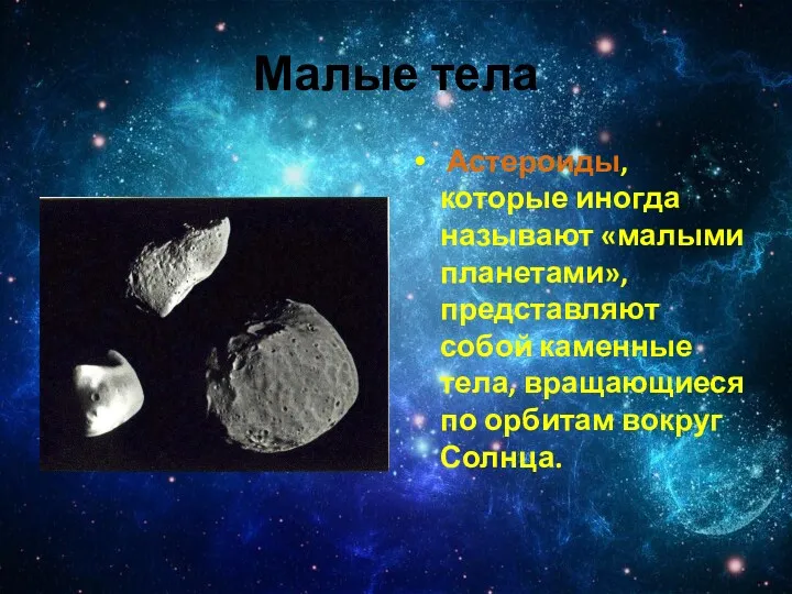 Малые тела Астероиды, которые иногда называют «малыми планетами», представляют собой