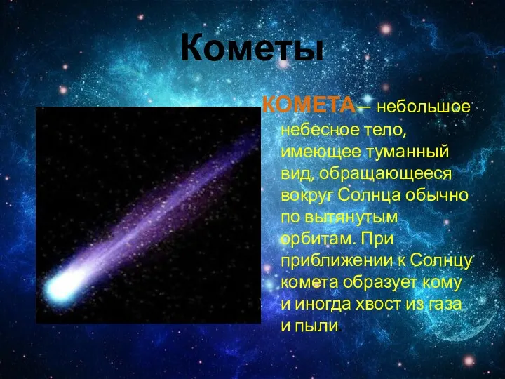 Кометы КОМЕТА— небольшое небесное тело, имеющее туманный вид, обращающееся вокруг