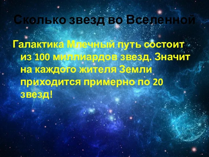 Сколько звезд во Вселенной Галактика Млечный путь состоит из 100