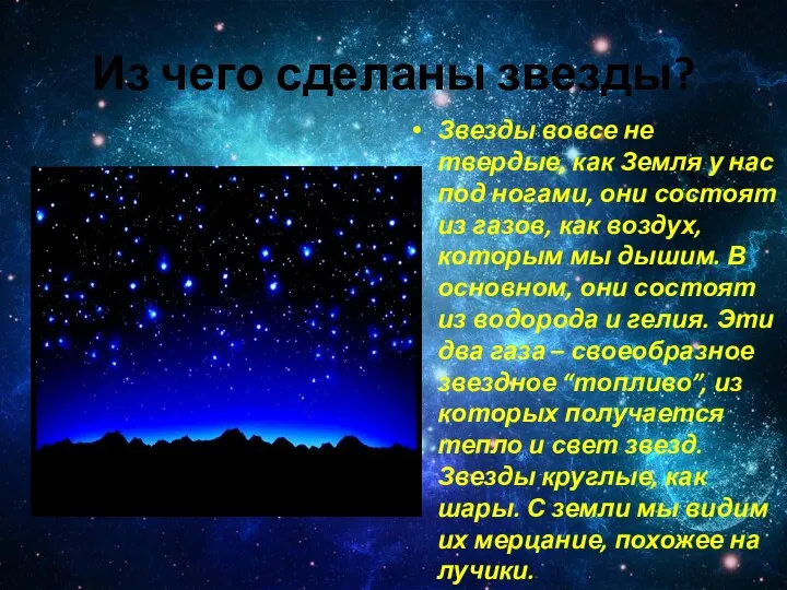 Из чего сделаны звезды? Звезды вовсе не твердые, как Земля