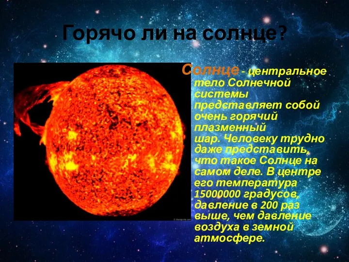 Горячо ли на солнце? Солнце - центральное тело Солнечной системы