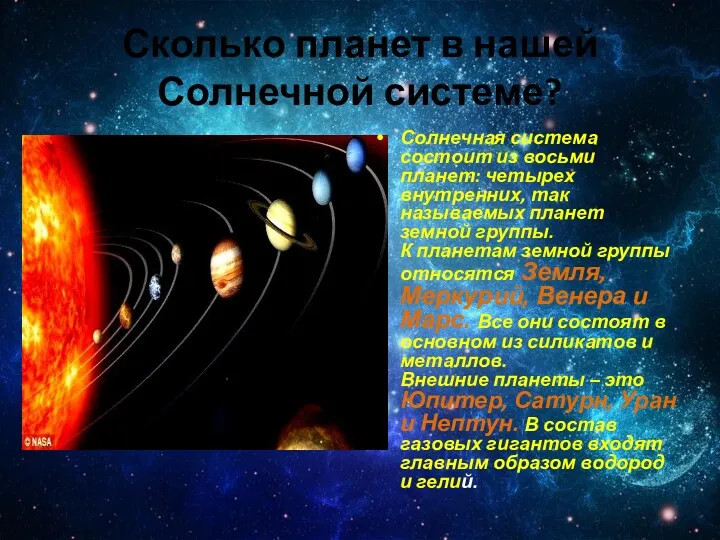 Сколько планет в нашей Солнечной системе? Солнечная система состоит из