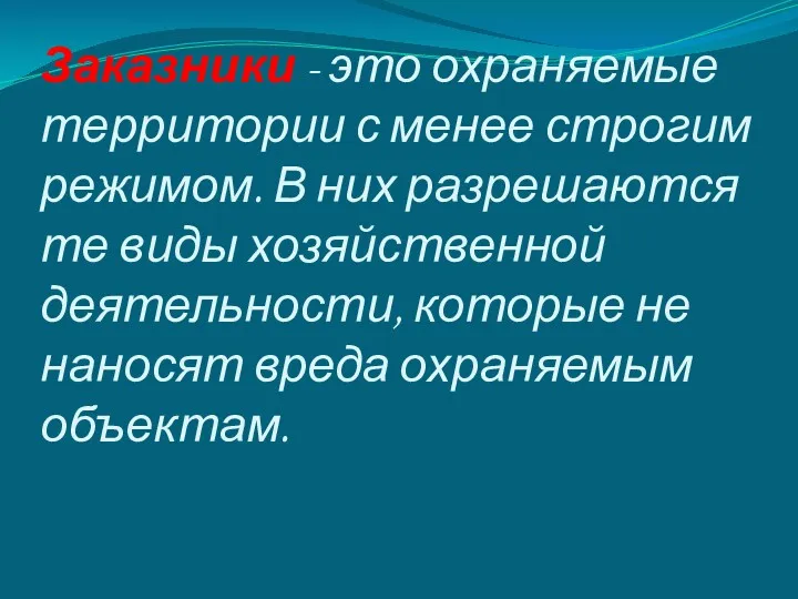 Заказники - это охраняемые территории с менее строгим режимом. В