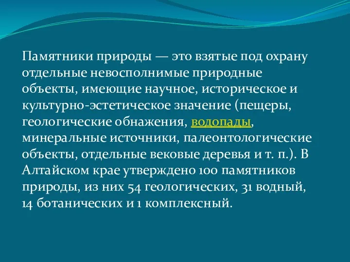 Памятники природы — это взятые под охрану отдельные невосполнимые природные