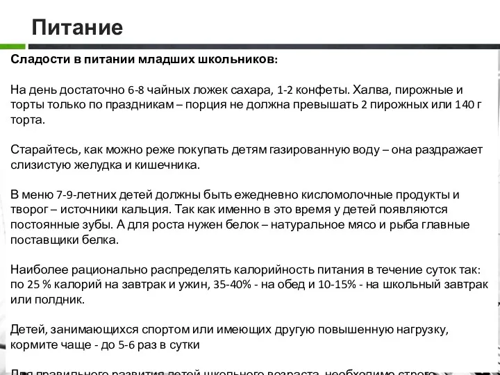 Питание Сладости в питании младших школьников: На день достаточно 6-8